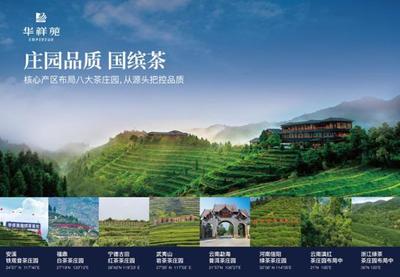 华祥苑荣获2022年度茶业综合影响力标杆品牌庄园